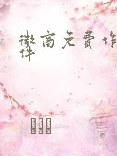 微商免费作图软件