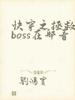 快穿之拯救黑化boss在哪看