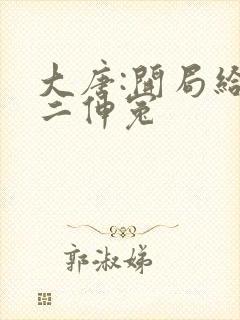 大唐:开局给李二伸冤