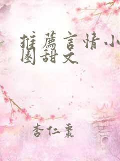 推荐言情小说校园甜文