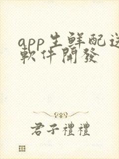 app生鲜配送软件开发