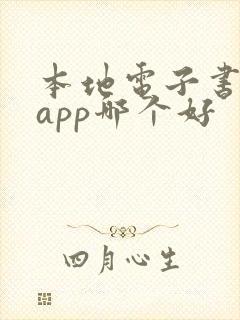 本地电子书阅读app哪个好