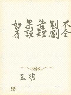 如果告别不能笑着说短剧全集免费看