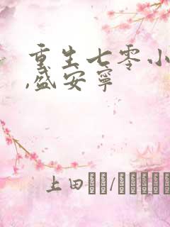 重生七零小辣媳,盛安宁