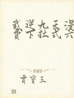 武逆九天漫画免费下拉式六漫画