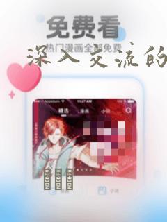 深入交流的漫画
