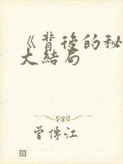 《背后的秘密》大结局