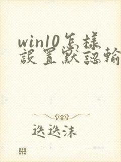 win10怎样设置默认输入法