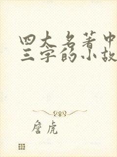 四大名著中带有三字的小故事