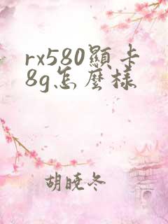 rx580显卡8g怎么样