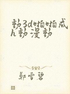 动3d啪啪成人h动漫动