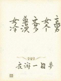 女尊文女主强大冷漠多个男主