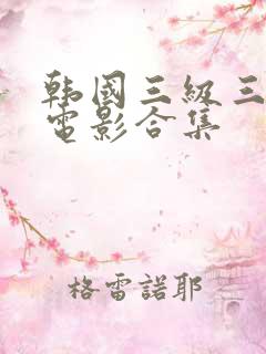 韩国三级三小时电影合集