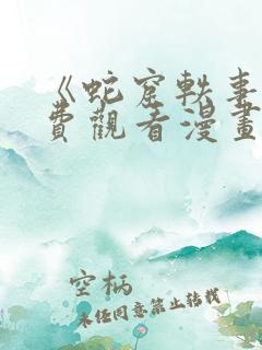 《蛇窟轶事》免费观看漫画