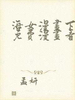 海女漫画下拉式免费漫画看