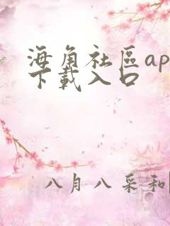 海角社区app下载入口