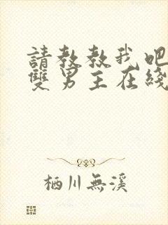 请教教我吧韩剧双男主在线观看