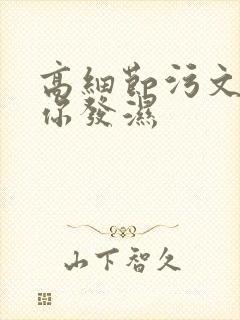 高细节污文看到你发湿