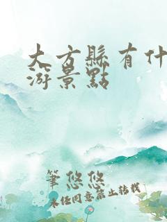 大方县有什么旅游景点