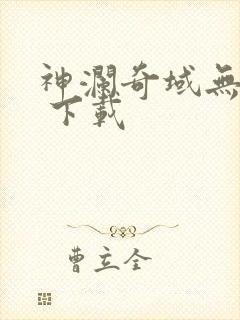 神澜奇域无双珠 下载