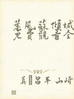 叶风苏倾城短剧免费观看全集