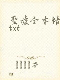 圣墟全本精校版txt