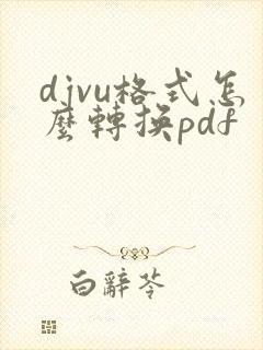 djvu格式怎么转换pdf