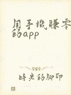 用手机赚零花钱的app