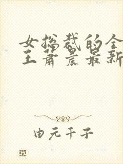 女总裁的全能兵王萧晨最新章节免费