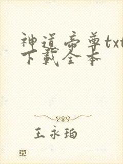 神道帝尊txt下载全本