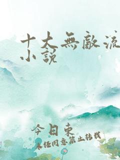 十大无敌流玄幻小说