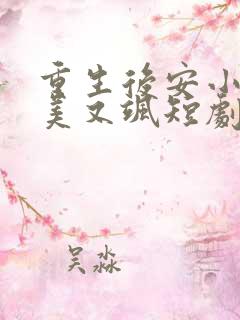 重生后安小姐又美又飒短剧