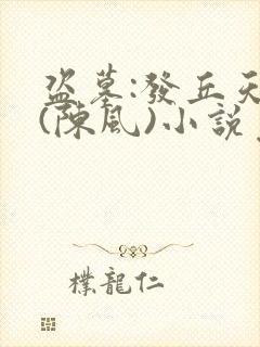 盗墓:发丘天官(陈风)小说免费读