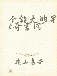 全能大明星txt奇书网