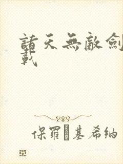 诸天无敌剑修下载