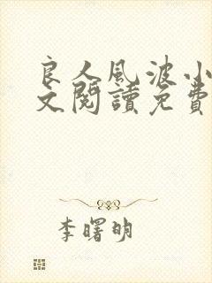 良人风波小说全文阅读免费无弹窗