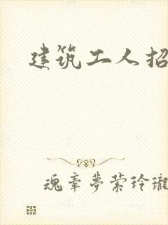 建筑工人招人网
