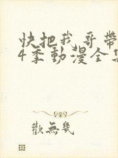 快把我哥带走第4季动漫全集