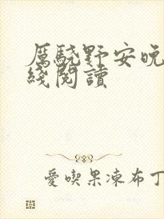厉骁野安晚意在线阅读