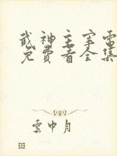 武神主宰电视剧免费看全集