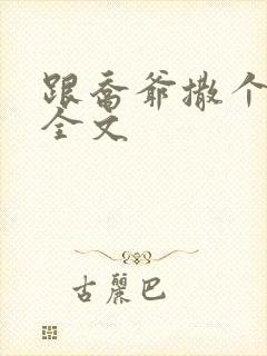 跟乔爷撒个娇 全文