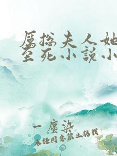 厉总夫人她罪不至死小说小说