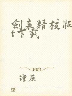 剑来精校版txt下载