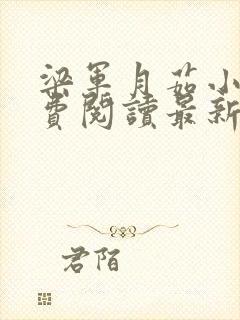 梁军月茹小说免费阅读最新章节更新时间