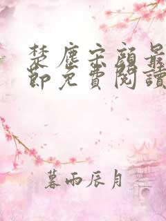 楚尘宋颜最新章节免费阅读