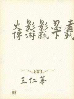 火影影忍者疾风传游戏下载