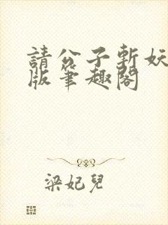 请公子斩妖无错版笔趣阁