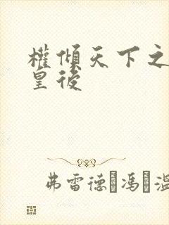 权倾天下之凝烟皇后