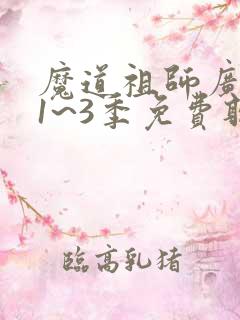 魔道祖师广播剧1~3季免费听