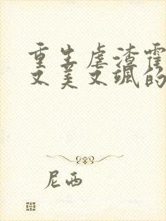 重生虐渣霍夫人又美又飒的全部小说